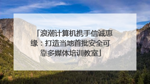浪潮计算机携手信诚惠缘：打造当地首批安全可靠多媒体培训教室