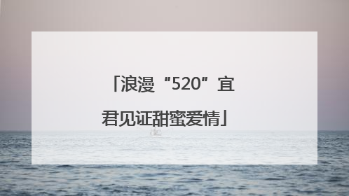 浪漫“520”宜君见证甜蜜爱情