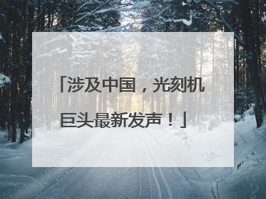 涉及中国，光刻机巨头最新发声！