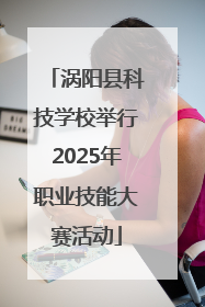 涡阳县科技学校举行2025年职业技能大赛活动