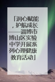 润心赋能，护航成长——淄博市博山区实验中学开展系列心理健康教育活动