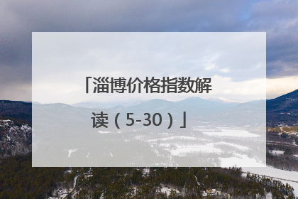 淄博价格指数解读（5-30）