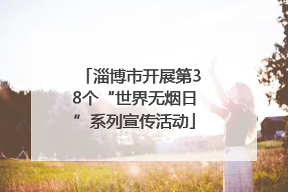 淄博市开展第38个“世界无烟日”系列宣传活动