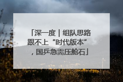 深一度｜组队思路跟不上“时代版本”，国乒急需压舱石