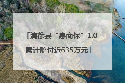 清徐县“惠商保”1.0累计赔付近635万元
