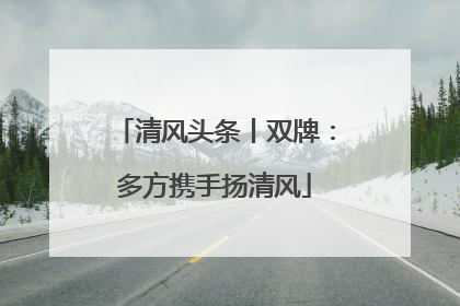 清风头条丨双牌：多方携手扬清风