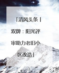 清风头条丨双牌：阳光评审助力老旧小区改造