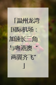 温州龙湾国际机场：加速长三角与粤港澳“两翼齐飞”