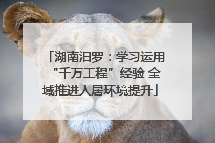 湖南汨罗：学习运用“千万工程”经验 全域推进人居环境提升