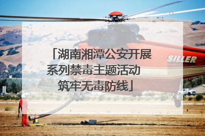 湖南湘潭公安开展系列禁毒主题活动 筑牢无毒防线