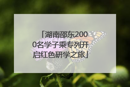 湖南邵东2000名学子乘专列开启红色研学之旅
