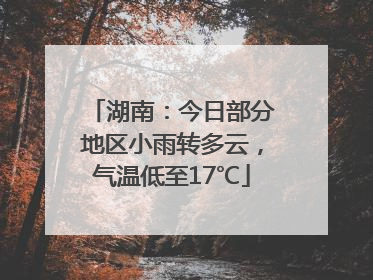 湖南：今日部分地区小雨转多云，气温低至17℃