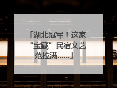 湖北冠军！这家“宝藏”民宿文艺范拉满……