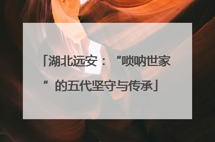 湖北远安：“唢呐世家”的五代坚守与传承