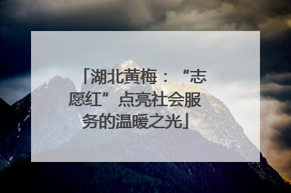 湖北黄梅：“志愿红”点亮社会服务的温暖之光