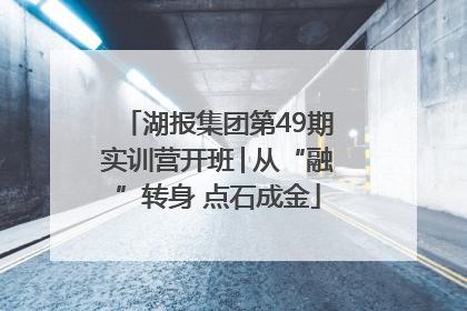 湖报集团第49期实训营开班│从“融”转身 点石成金