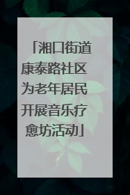 湘口街道康泰路社区为老年居民开展音乐疗愈坊活动