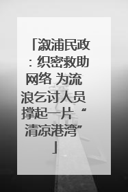 溆浦民政：织密救助网络 为流浪乞讨人员撑起一片“清凉港湾”