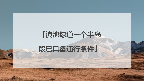 滇池绿道三个半岛段已具备通行条件