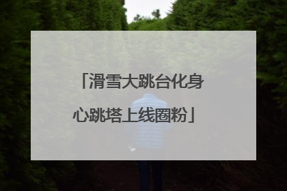 滑雪大跳台化身心跳塔上线圈粉