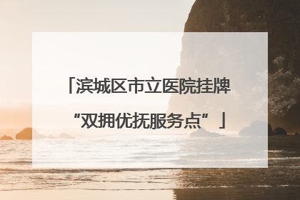 滨城区市立医院挂牌“双拥优抚服务点”
