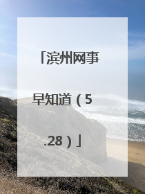 滨州网事早知道（5.28）