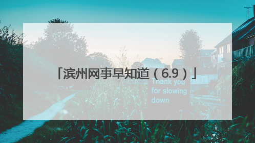 滨州网事早知道（6.9）