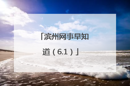 滨州网事早知道（6.1）