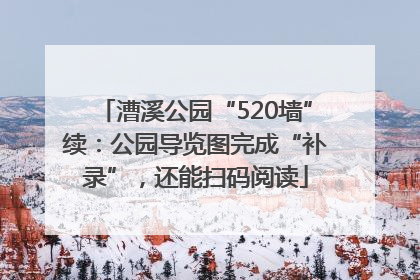 漕溪公园“520墙”续：公园导览图完成“补录”，还能扫码阅读