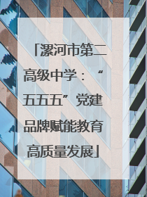 漯河市第二高级中学：“五五五”党建品牌赋能教育高质量发展