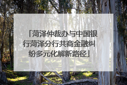 菏泽仲裁办与中国银行菏泽分行共商金融纠纷多元化解新路径
