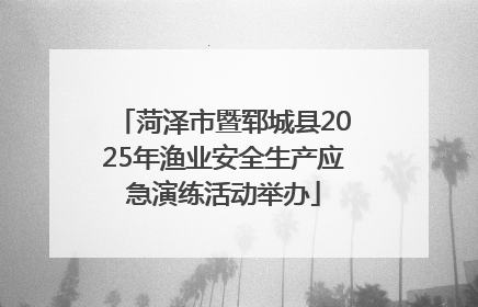 菏泽市暨郓城县2025年渔业安全生产应急演练活动举办