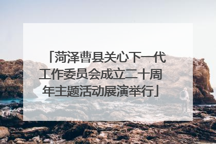 菏泽曹县关心下一代工作委员会成立二十周年主题活动展演举行