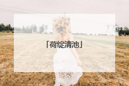 荷绽清池