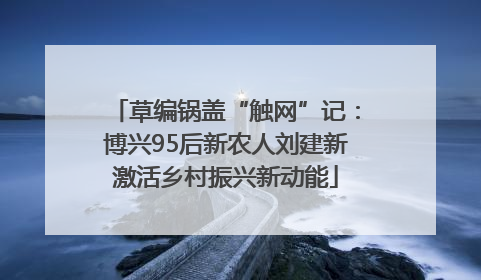 草编锅盖“触网”记：博兴95后新农人刘建新激活乡村振兴新动能