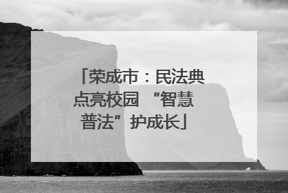 荣成市：民法典点亮校园 “智慧普法”护成长