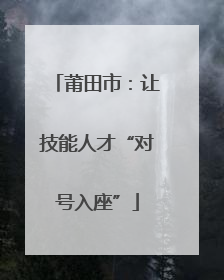 莆田市：让技能人才“对号入座”