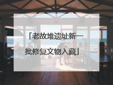 老故堆遗址新一批修复文物入藏