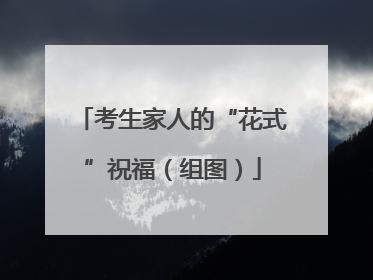 考生家人的“花式”祝福（组图）
