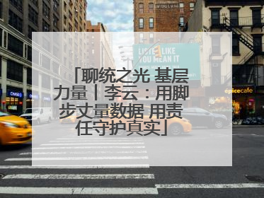 聊统之光 基层力量丨李云：用脚步丈量数据 用责任守护真实