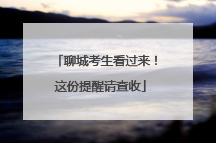 聊城考生看过来！这份提醒请查收