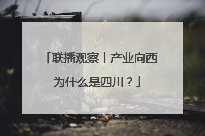 联播观察丨产业向西 为什么是四川？