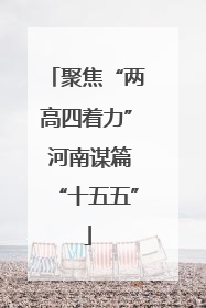 聚焦“两高四着力” 河南谋篇“十五五”