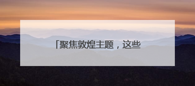 聚焦敦煌主题，这些初中生开启人生第一场“产品发布会”