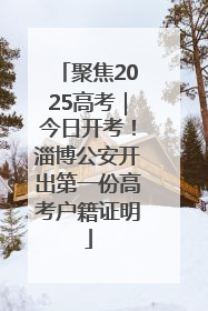 聚焦2025高考｜今日开考！淄博公安开出第一份高考户籍证明
