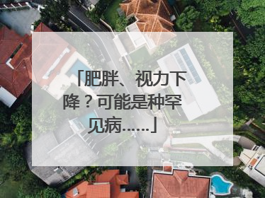 肥胖、视力下降？可能是种罕见病……