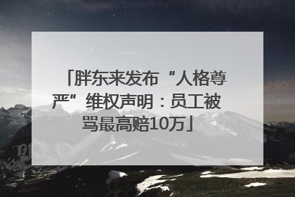 胖东来发布“人格尊严”维权声明：员工被骂最高赔10万