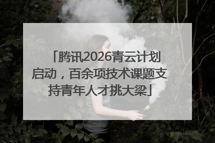 腾讯2026青云计划启动，百余项技术课题支持青年人才挑大梁