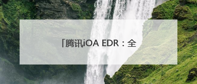 腾讯iOA EDR：全方位狙击银狐木马，破解“钓鱼+免杀”组合拳