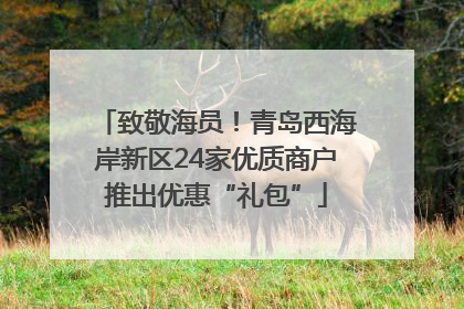 致敬海员！青岛西海岸新区24家优质商户推出优惠“礼包”